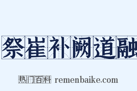 祭崔补阙道融是什么意思的图片